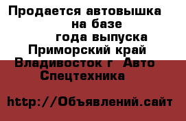 Продается автовышка Hansin HS 2750 на базе Hyundai HD78  2012 года выпуска.  - Приморский край, Владивосток г. Авто » Спецтехника   